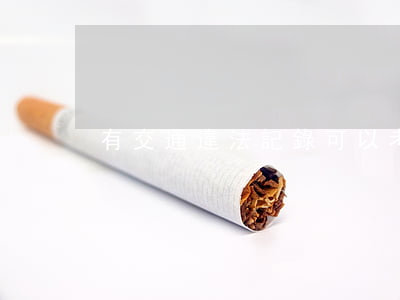 有交通違法記錄可以考駕駛證嗎