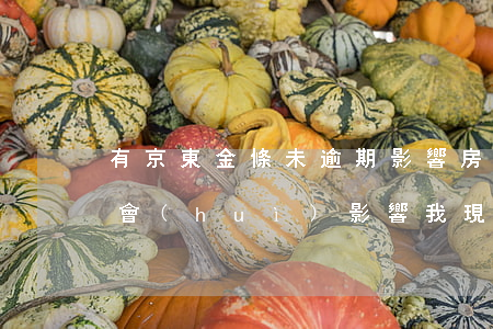 有京東金條未逾期影響房貸嗎(京東金條逾期會(huì)影響我現(xiàn)在的房貸嗎)