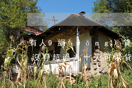 有人9網(wǎng)貸沒逾期過的嗎(逾期沒有超過九十天,可以貸款嗎)