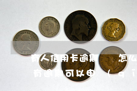 有人信用卡逾期沒還怎么樣了(有欠款但是沒有逾期可以申請(qǐng)信用卡嗎)