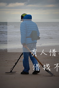 有人借钱不还该怎么办怎么要回来(要是别人借钱不还要怎么办)
