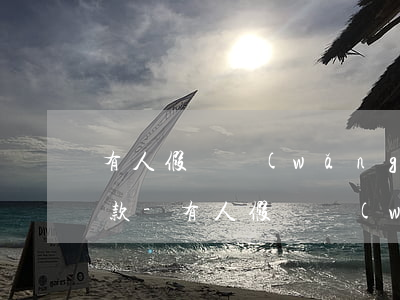 有人假裝網(wǎng)貸工作人員叫我還款-有人假裝網(wǎng)貸工作人員叫我還款怎么辦