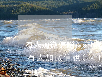 有人加微信說(shuō)我逾期了（逾期后有人加微信說(shuō)法院上門）