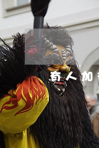 有人加微信说贷款逾期(微信贷款是真是假)