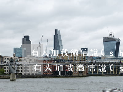 有人加我微信說(shuō)我信用卡逾期(有人加我微信說(shuō)我信用卡逾期將移交戶籍)