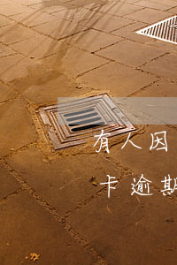 有人因為信用卡逾期未還坐牢嗎(判刑了信用卡逾期了沒有能力還)