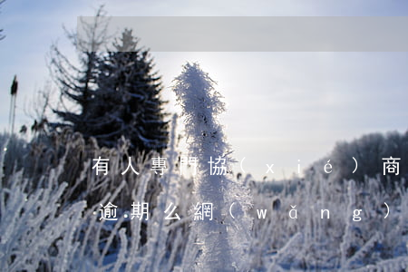 有人專門協(xié)商網(wǎng)貸逾期么(網(wǎng)貸逾期可以委托律師協(xié)商嗎?)