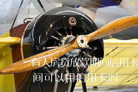 有人房贷放款期间信用卡逾期吗 房贷放款期间可以用信用卡吗