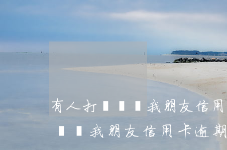有人打電話說我朋友信用卡逾期-有人打電話說我朋友信用卡逾期了