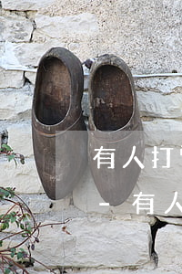 有人打電話說我欠網貸還知道我身份證號碼-有人打電話說我欠了網貸
