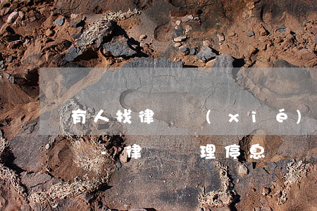 有人找律師協(xié)商停息掛賬成功的嗎-律師辦理停息掛賬收費多少錢?