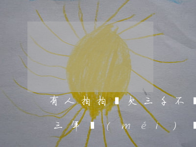 有人拍拍貸欠三千不還嗎(欠拍拍貸3000三年沒(méi)還說(shuō)已經(jīng)轉(zhuǎn)交給律師)