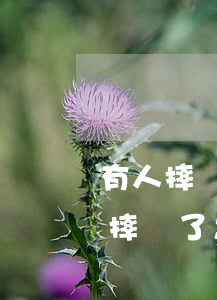 有人摔壞你手機怎么索賠(不小心把別人手機摔壞了怎么賠償)