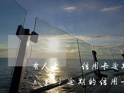 有人收錢說信用卡逾期能辦分期 已經(jīng)逾期的信用卡如何辦理分期