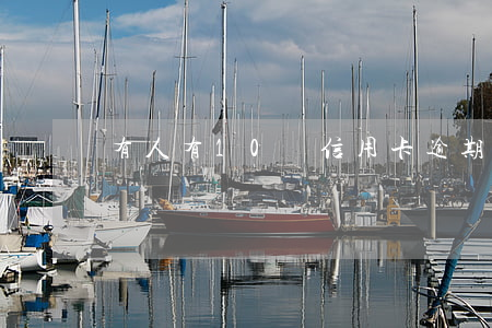 有人有10萬信用卡逾期會坐牢嗎