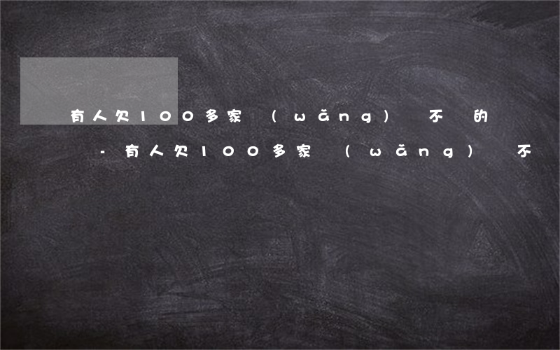 有人欠100多家網(wǎng)貸不還的嗎-有人欠100多家網(wǎng)貸不還的嗎知乎