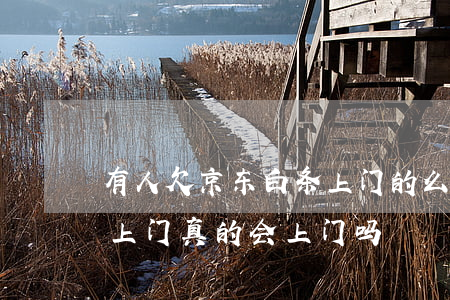 有人欠京东白条上门的么(京东白条逾期说要上门真的会上门吗?)