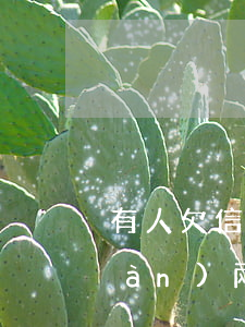 有人欠信用卡五年不還嗎(信用卡欠5萬(wàn)兩年沒(méi)有還會(huì)怎么樣)