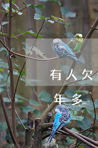 有人欠分期樂一年的嗎(欠分期樂5000一年多沒還了會怎么樣)