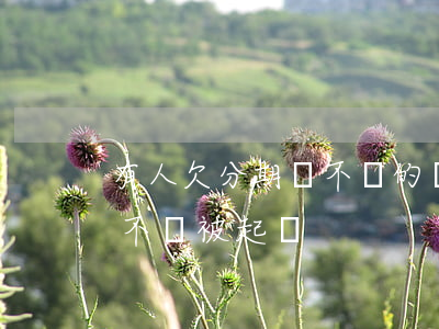有人欠分期樂不還的嗎(欠分期樂的錢不還會不會被起訴)