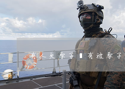有人欠原子貸(有被原子貸告的嗎)
