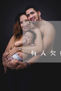 有人欠微粒貸的錢嗎(微粒貸欠錢不還)