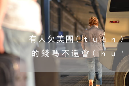 有人欠美團(tuán)網(wǎng)貸的錢嗎不還會(huì)怎樣-有人欠美團(tuán)網(wǎng)貸的錢嗎不還會(huì)怎樣呢