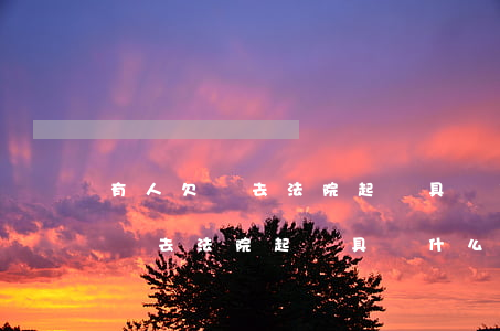 有人欠錢去法院起訴具備什么條件-有人欠錢去法院起訴具備什么條件呢