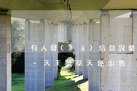 有人發(fā)信息說蘭天王逾期怎么回事-天王蘭草天地出售