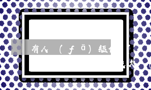 有人發(fā)短信說(shuō)我欠網(wǎng)貸(朋友欠網(wǎng)貸給我發(fā)短信)