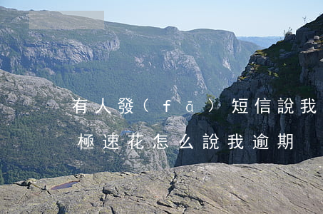 有人發(fā)短信說我逾期極速花(我沒用極速花怎么說我逾期)