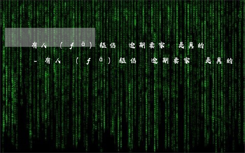 有人發(fā)短信說逾期要家訪是真的嗎-有人發(fā)短信說逾期要家訪是真的嗎嗎