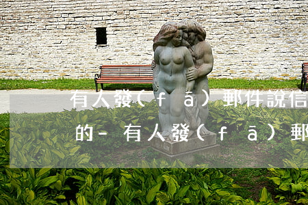 有人發(fā)郵件說信用卡只還本金是真的-有人發(fā)郵件說信用卡只還本金是真的嗎