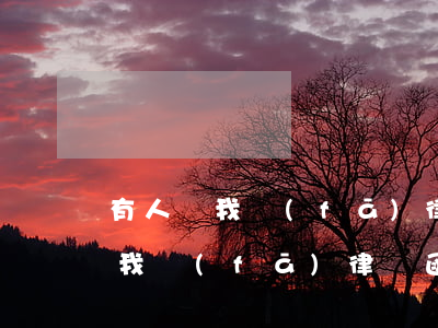 有人給我發(fā)律師函了 怎么辦(別人給我發(fā)律師函怎么辦)