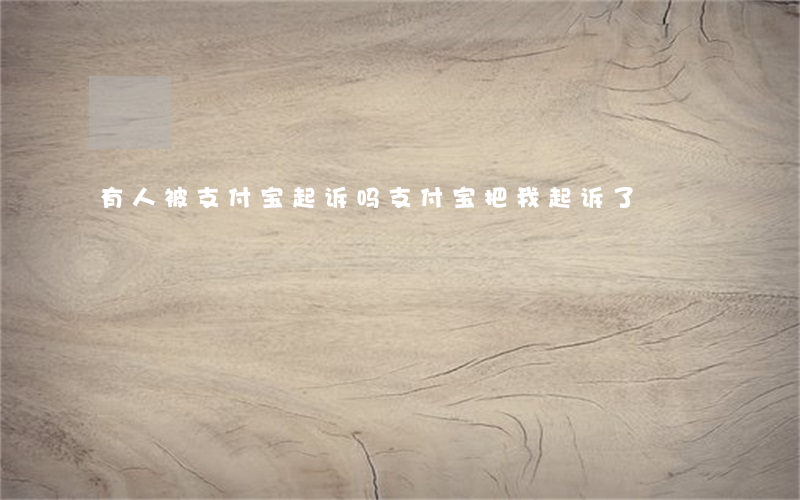 有人被支付宝起诉吗(支付宝把我起诉了)