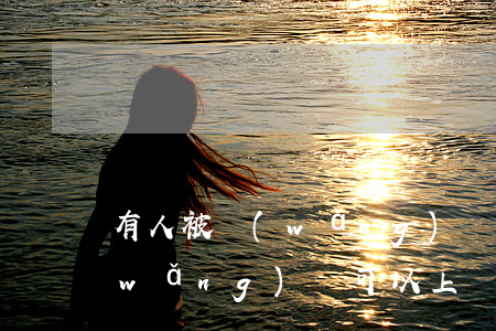 有人被網(wǎng)貸上門催收過嗎(網(wǎng)貸可以上門催收嗎)