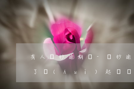 有人讀秒逾期嗎-讀秒逾期9個(gè)月了會(huì)起訴嗎