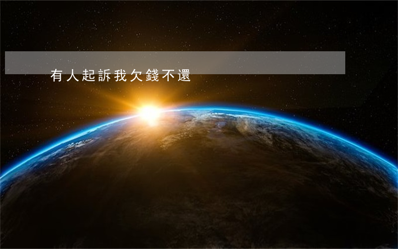 有人起訴我欠錢不還