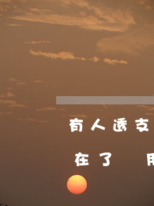 有人透支信用卡無力償還(信用卡透支后人不在了還用償還嗎)