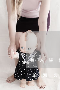 有人黑我微信能起诉吗(被别人微信加入黑名单怎么处理)