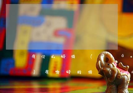 有什么好借錢(qián)的平臺(tái)(有啥好的借錢(qián)平臺(tái))