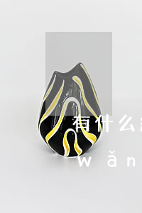 有什么網(wǎng)貸逾期也能過嗎(網(wǎng)貸逾期了還能網(wǎng)貸嗎)