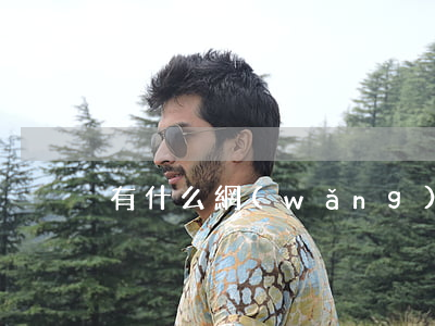 有什么網(wǎng)貸逾期多也能過