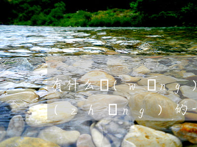 有什么網(wǎng)貸額度高還款期限長(zhǎng)的-有什么網(wǎng)貸額度高還款期限長(zhǎng)的平臺(tái)