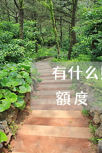 有什么購物分期免息(哪些分期購物商城必出額度)