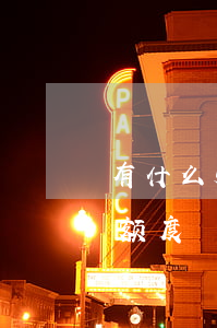 有什么购物分期免息(哪些分期购物商城必出额度)