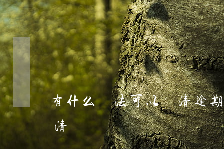 有什么辦法可以還清逾期 逾期了需要全部還清嗎