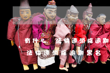 有什么辦法快速消除逾期黑名單-有什么辦法快速消除逾期黑名單的人