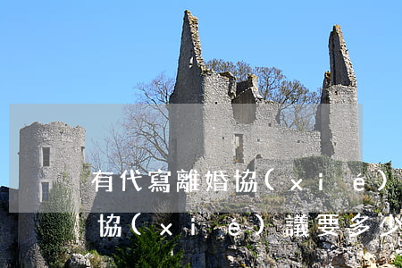 有代寫離婚協(xié)議書的嗎(代寫離婚協(xié)議要多少錢)