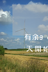 有余go逾期幾天開始催收(有余go逾期幾天開始催收)